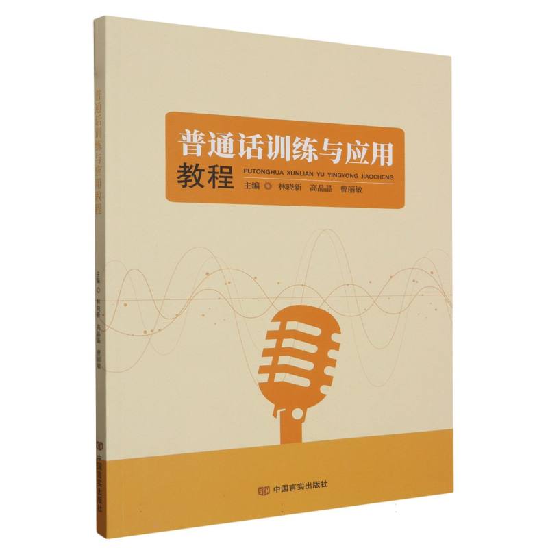 普通话训练与应用教程