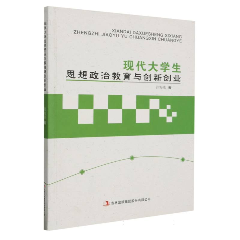 现代大学生思想政治教育与创新创业