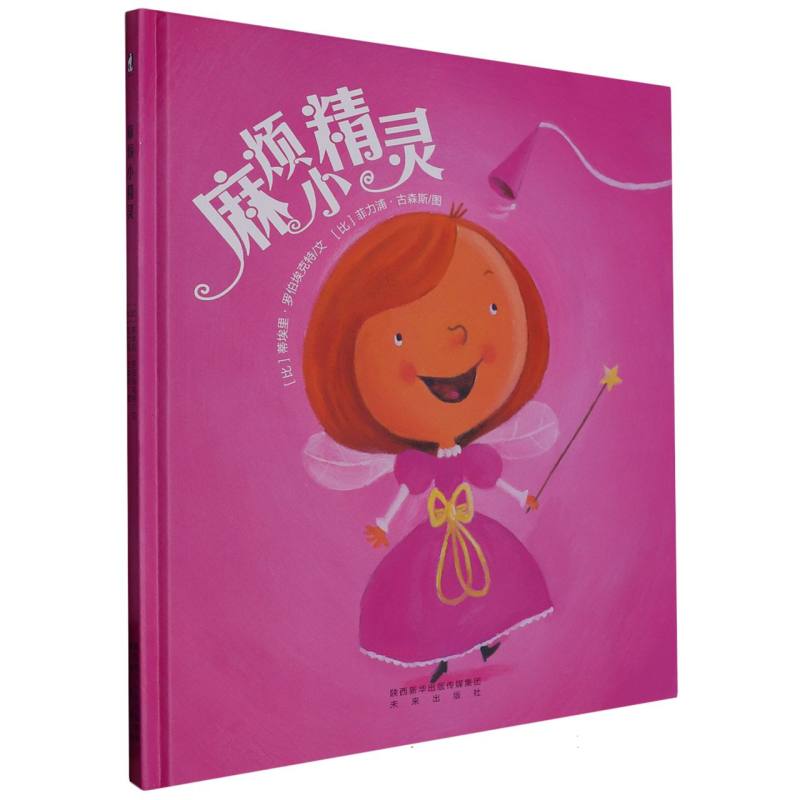 麻烦小精灵（精）