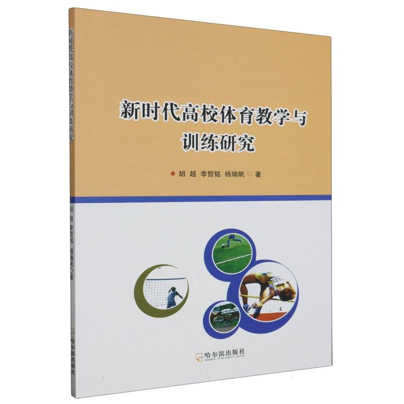 新时代高校体育教学与训练研究