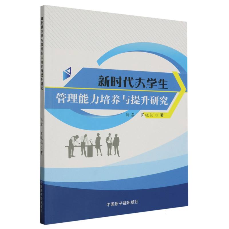 新时代大学生管理能力培养与提升研究