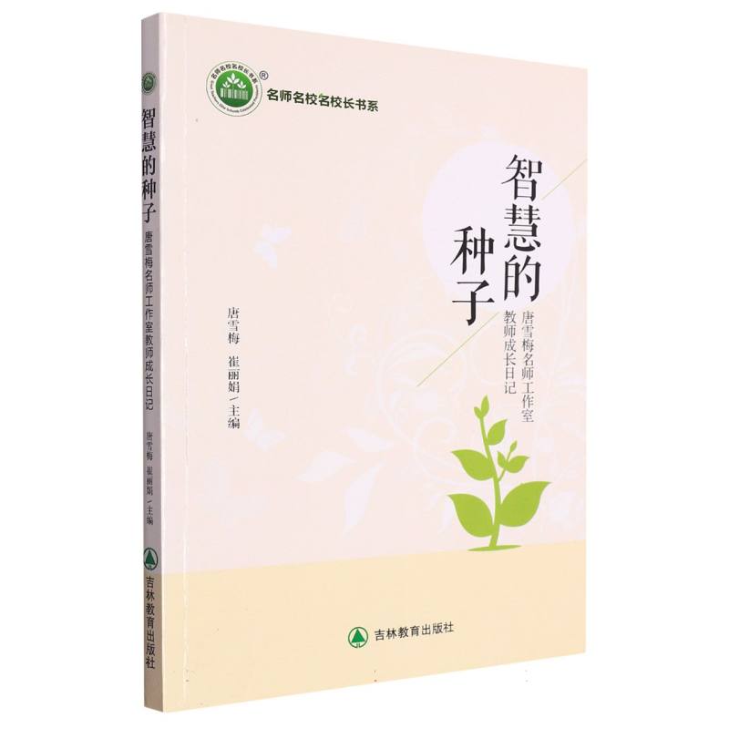 智慧的种子：唐雪梅名师工作室教师成长记