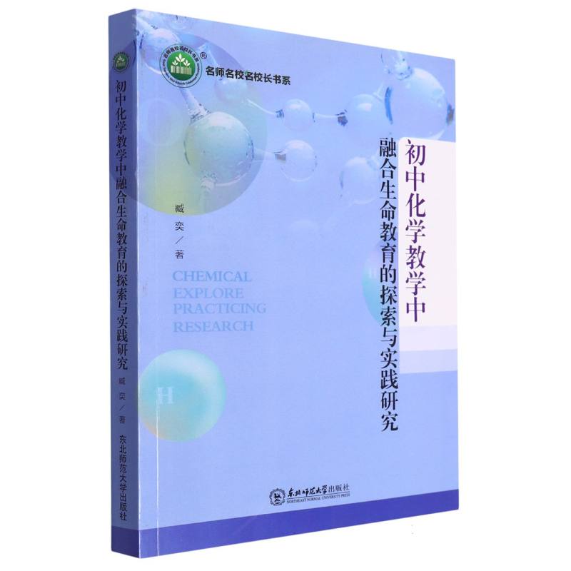 名师名校名校长书系：初中化学教学中·融合生命教育的探索与实践研究