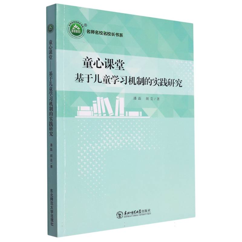 童心课堂：基于儿童学习机制的实践研究