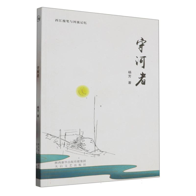 守河者