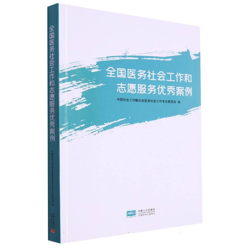 全国医务社会工作和志愿服务优秀案例