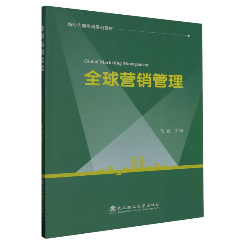 全球营销管理