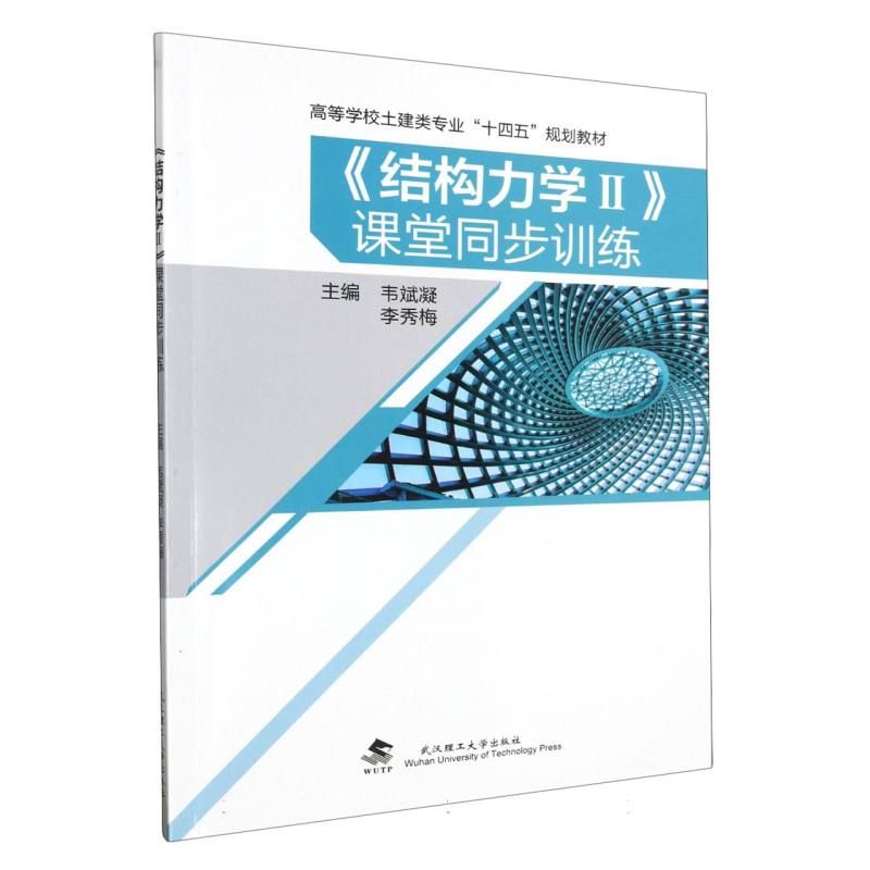 《结构力学Ⅱ》课堂同步训练