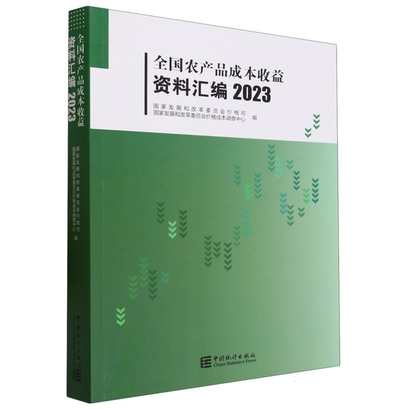 全国农产品成本收益资料汇编-2023