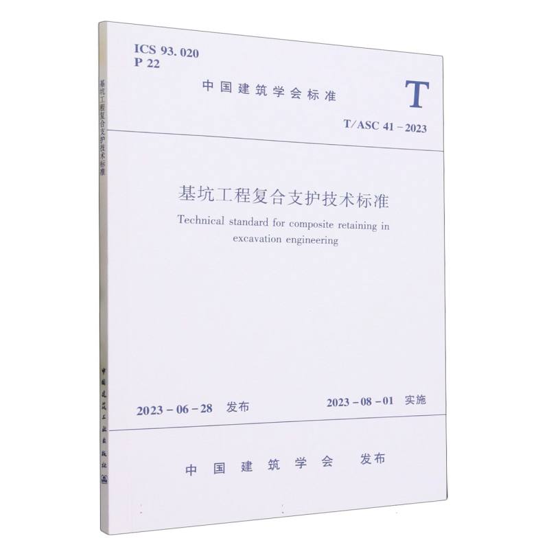 基坑工程复合支护技术标准（TASC41-2023）/中国建筑学会标准