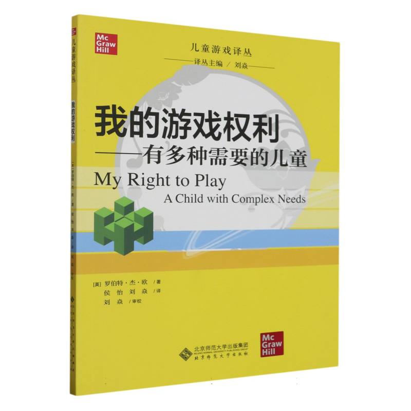 我的游戏权利--有多种需要的儿童/儿童游戏译丛