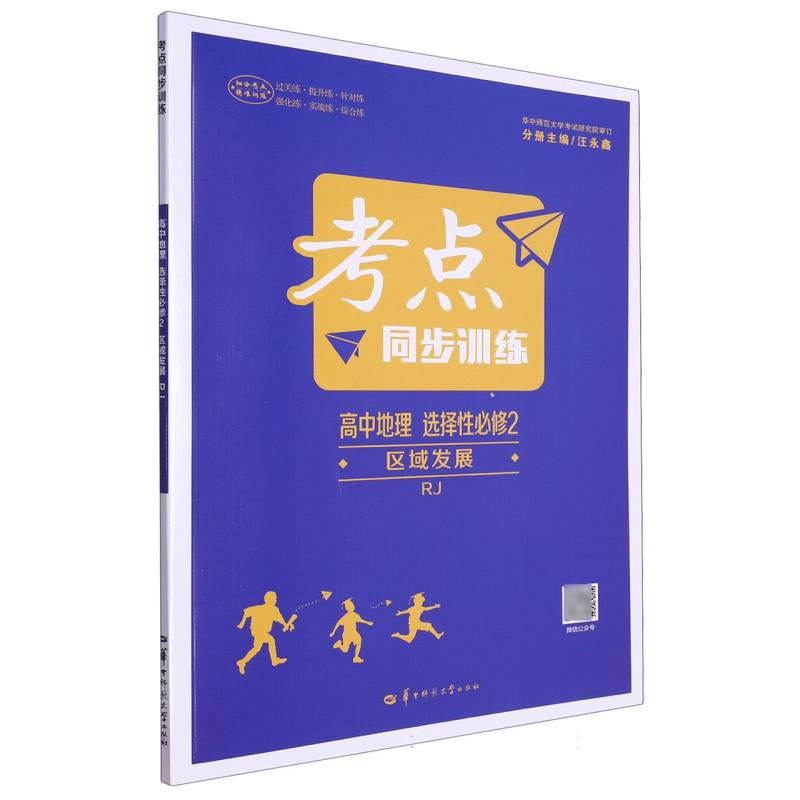考点同步训练 高中地理 选择性必修2 区域发展 RJ