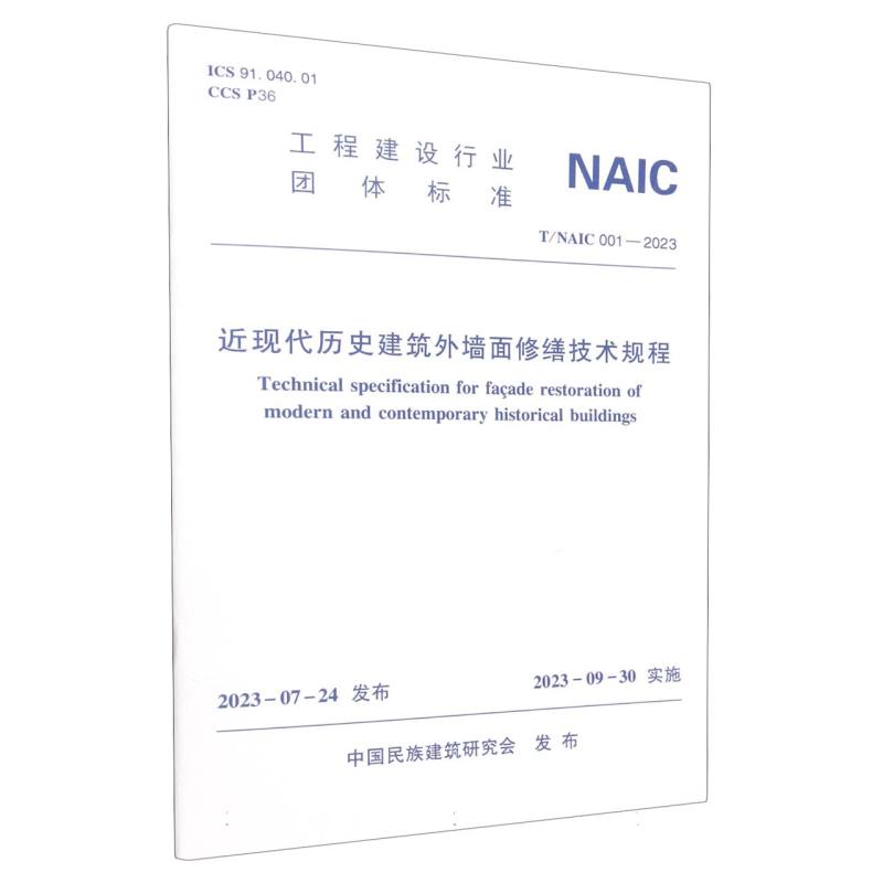 T/NAIC 001-2023 近现代历史建筑外墙面修缮技术规程