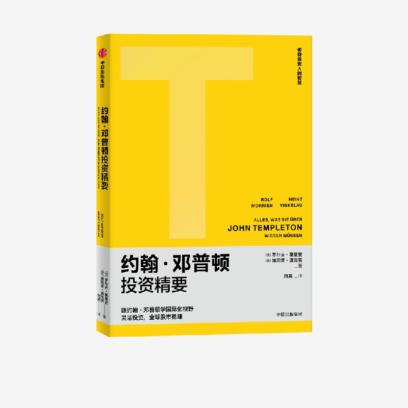 约翰·邓普顿投资精要