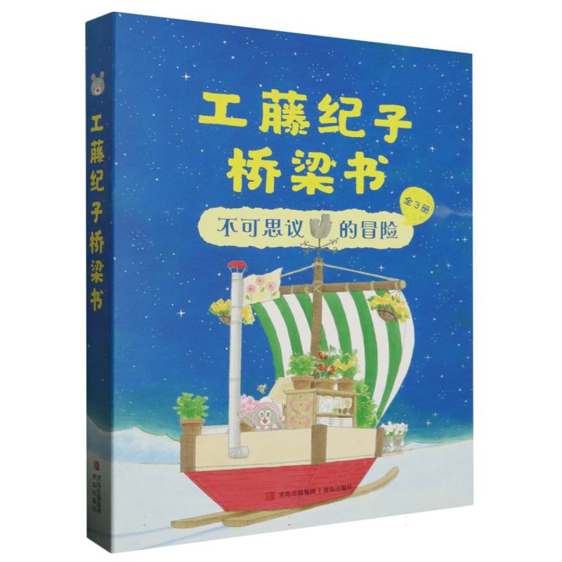 不可思议的冒险（共3册）/工藤纪子桥梁书