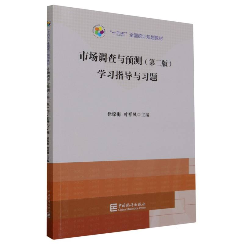 市场调查与预测（第二版）学习指导与习题