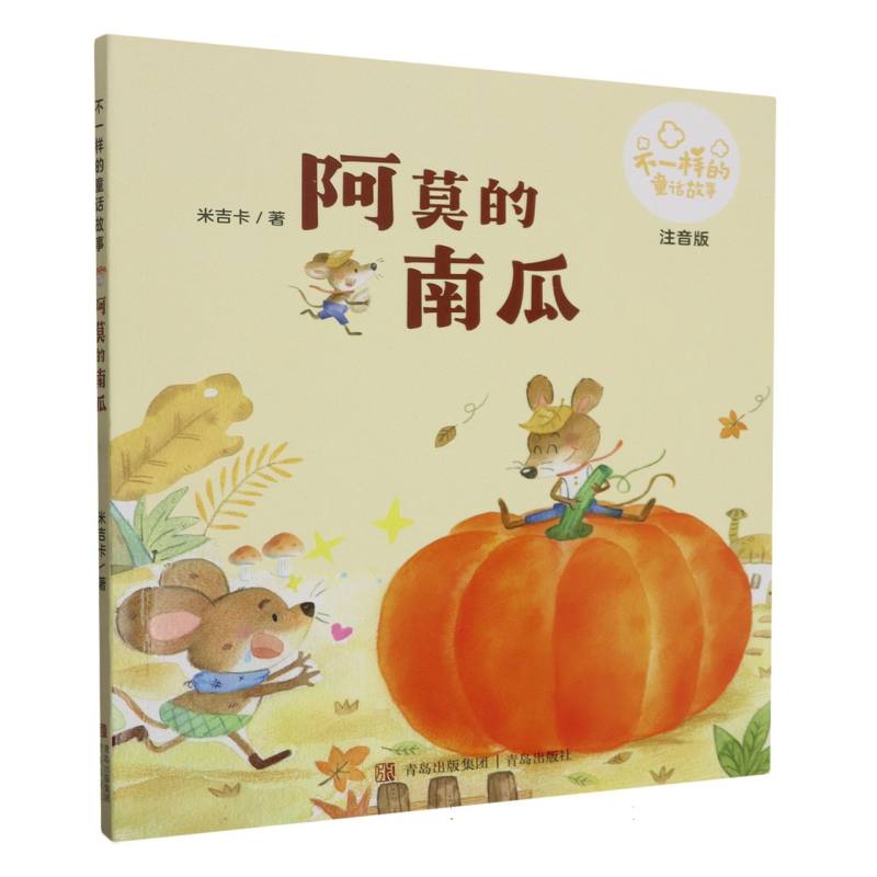 阿莫的南瓜（注音版）/不一样的童话故事