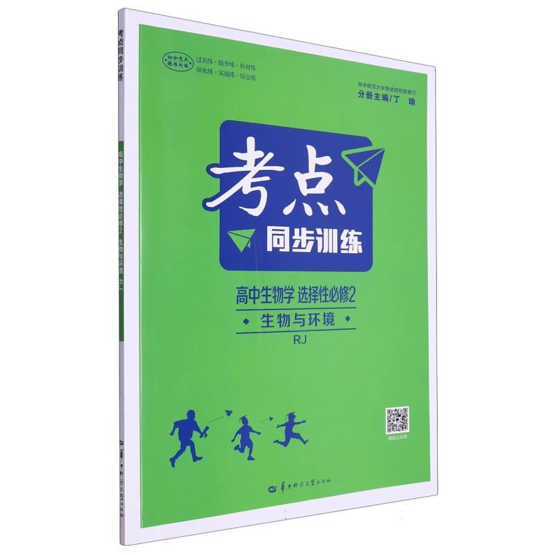 考点同步训练 高中生物学 选择性必修2 生物与环境  RJ