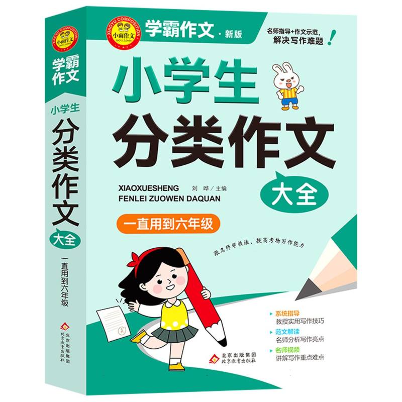 《小学生分类作文大全 一直用六年级》