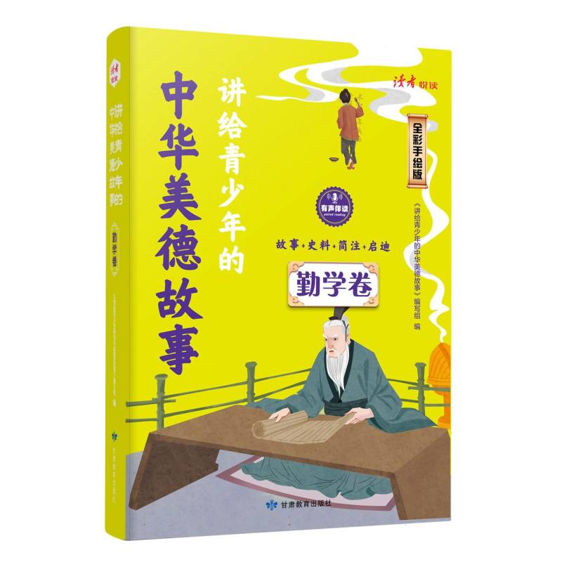 讲给青少年的中华美德故事  勤学卷