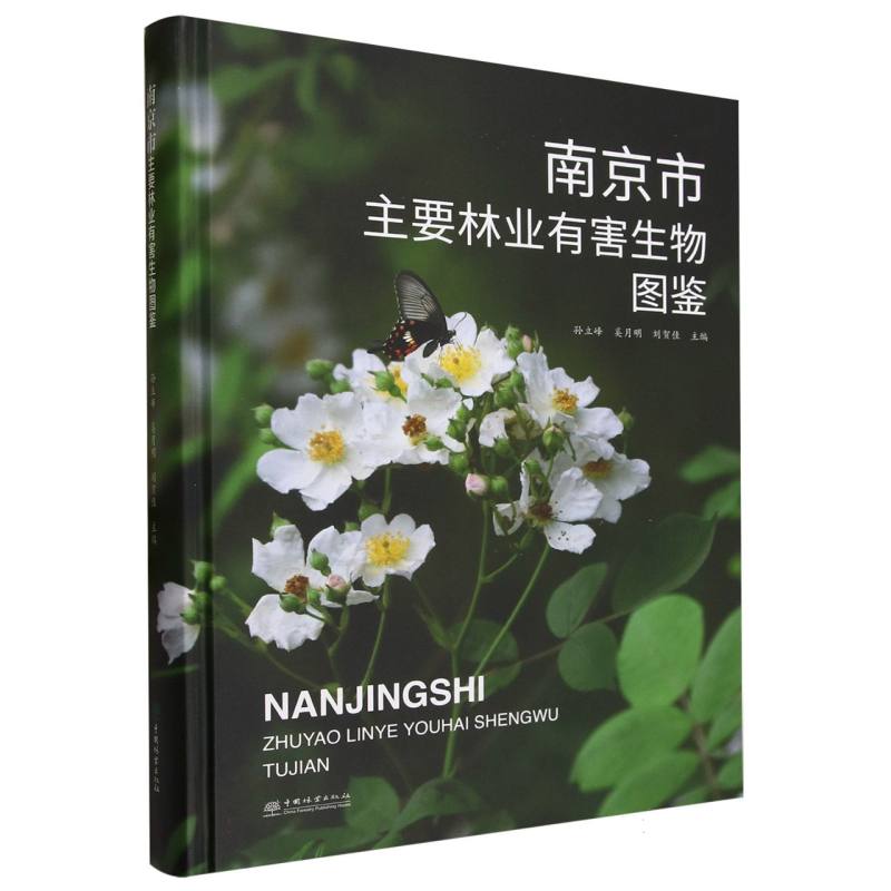 南京市主要林业有害生物图鉴（精）