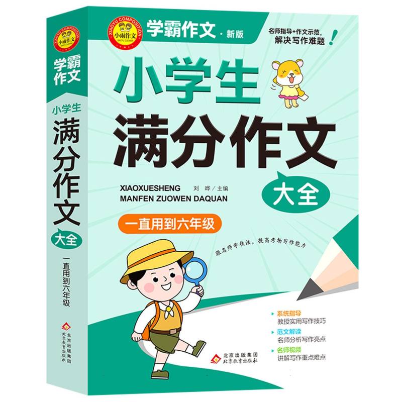 《小学生满分作文大全. 一直用到六年级》