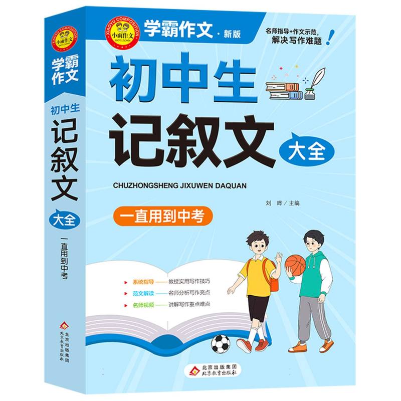 《初中生记叙文大全  一直用到中考》