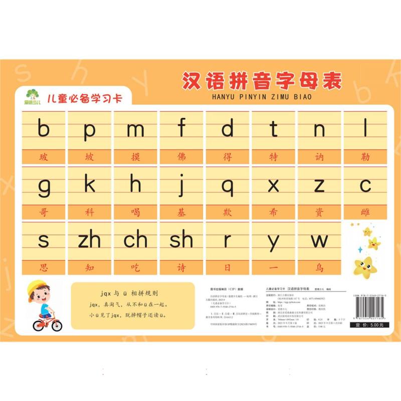 爱德少儿：儿童必备学习卡·汉语拼音字母表