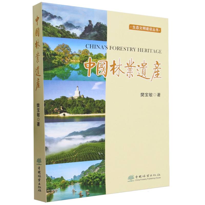 中国林业遗产/生态文明建设丛书