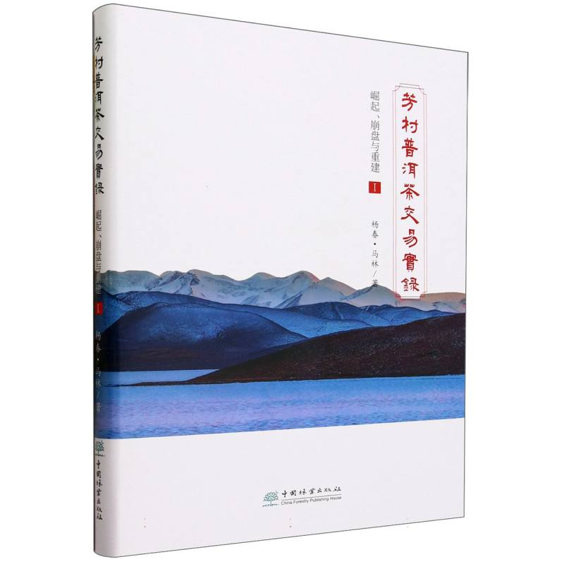 芳村普洱茶交易实录（崛起崩盘与重建Ⅰ）（精）