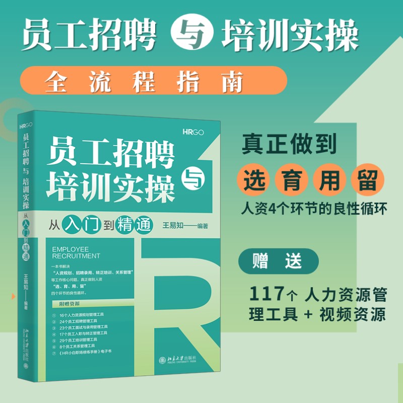 员工招聘与培训实操从入门到精通