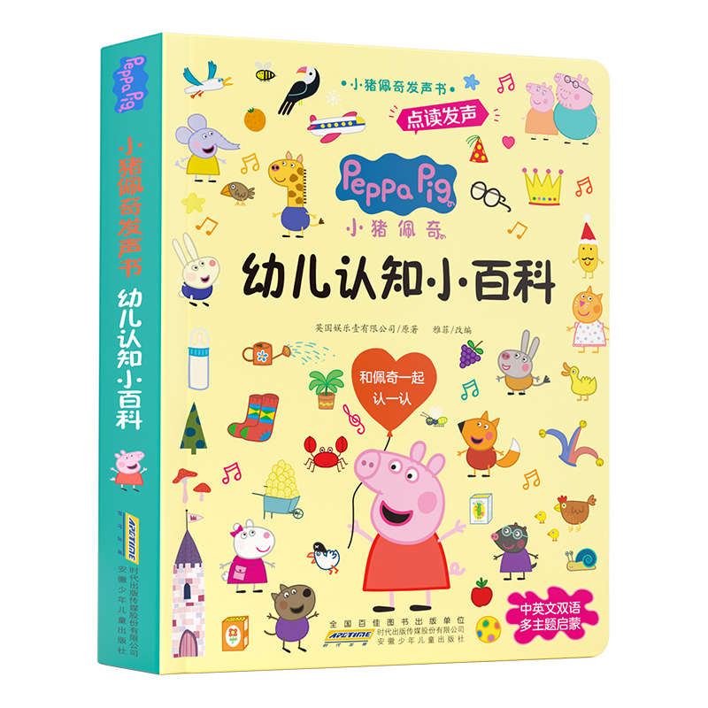 小猪佩奇发声书. 幼儿认知小百科