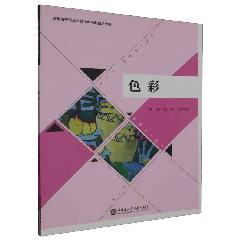色彩（高等院校信息化教学新形态精品教材）