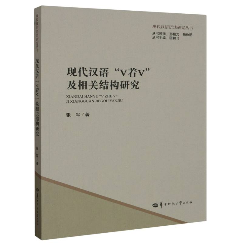 现代汉语V着V及相关结构研究/现代汉语语法研究丛书