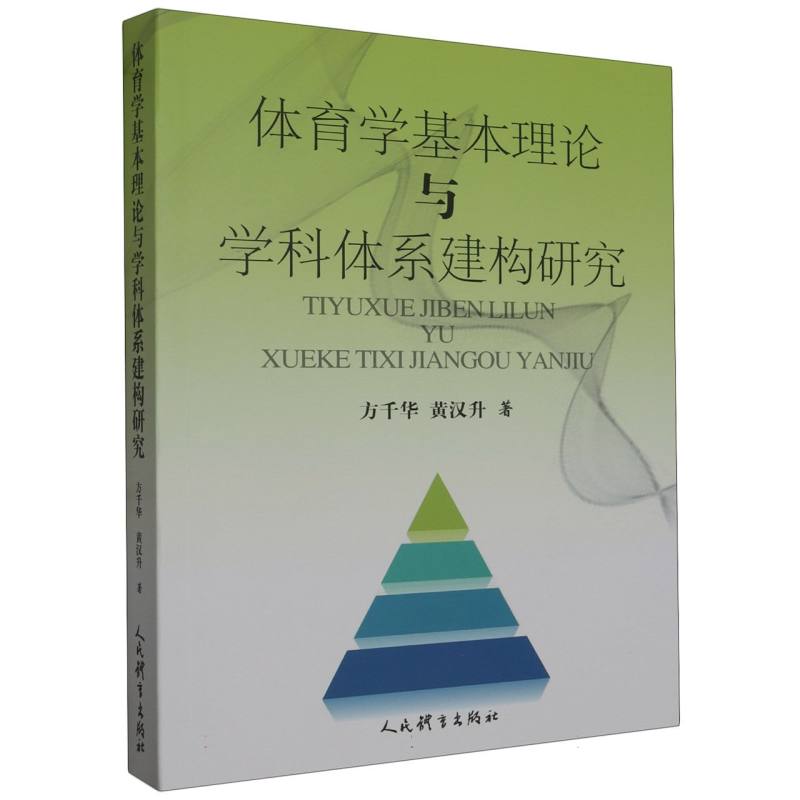 体育学基本理论与学科体系建构研究