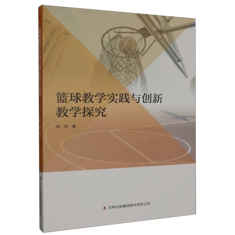 篮球教学实践与创新教学探究