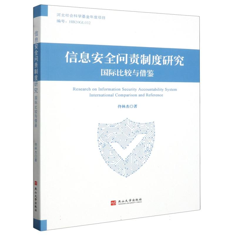 信息安全问责制度研究（国际比较与借鉴）