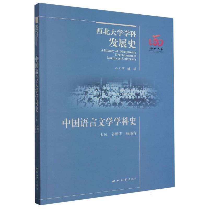 中国语言文学学科史/西北大学学科发展史