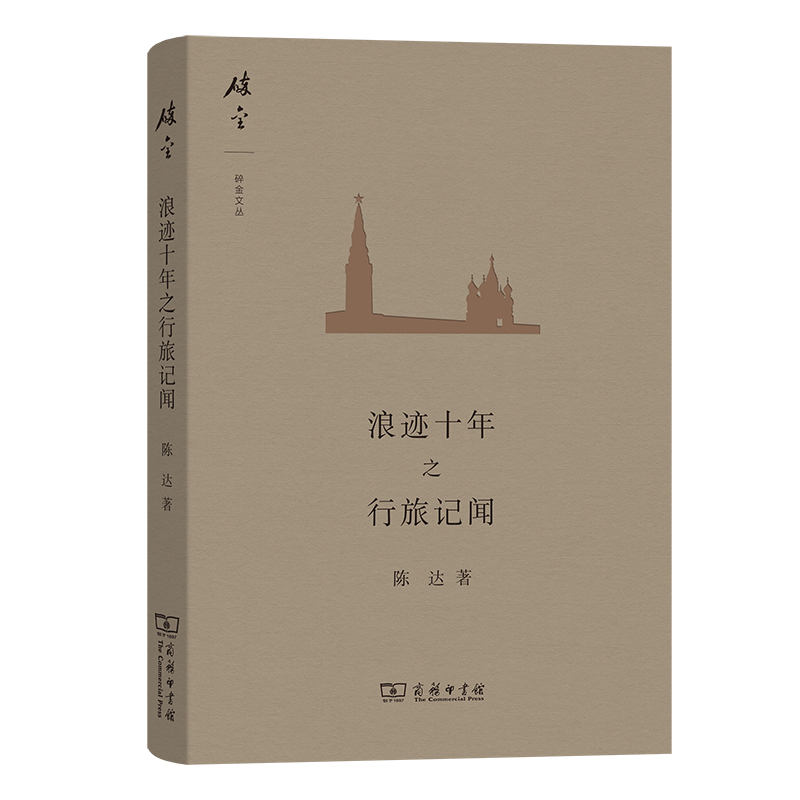 浪迹十年之行旅记闻(精)/碎金文丛