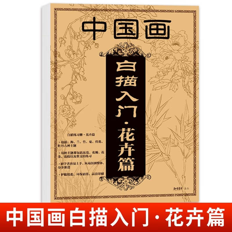 中国画白描入门-花卉篇