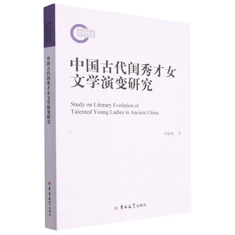 中国古代闺秀才女文学演变研究
