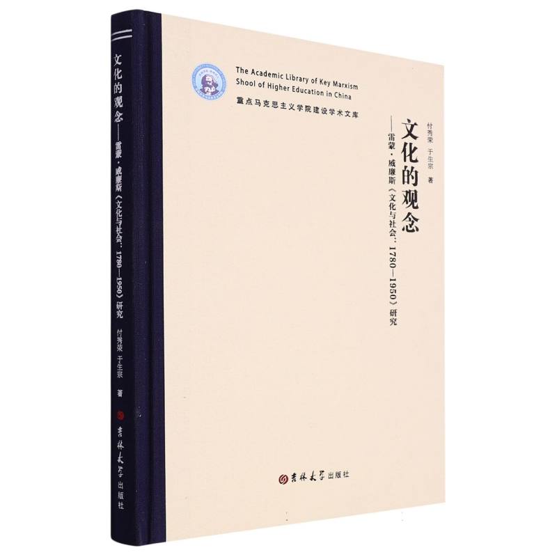 文化的观念--雷蒙·威廉斯文化与社会1780-1950研究（精）/重点马克思主义学院建设学术文