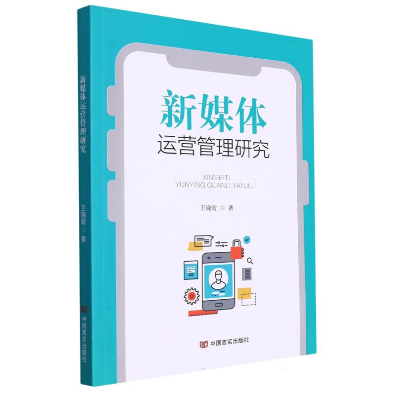 新媒体运营管理研究