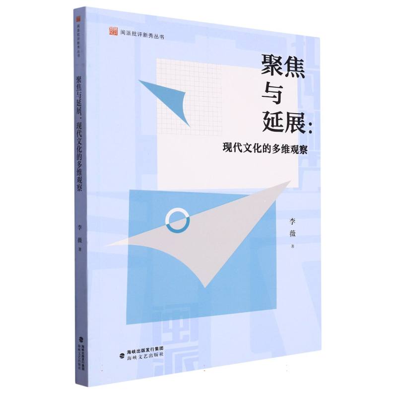 聚焦与延展--现代文化的多维观察/闽派批评新秀丛书