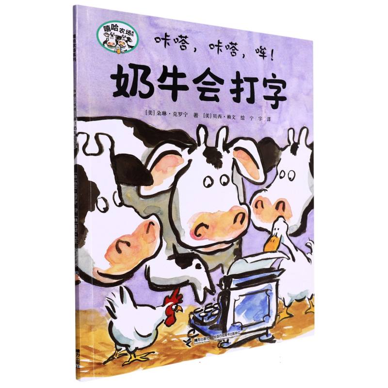 咔嗒咔嗒哞奶牛会打字/嘻哈农场系列