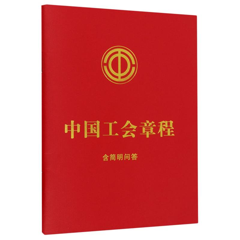 中国工会章程（含简明问答）