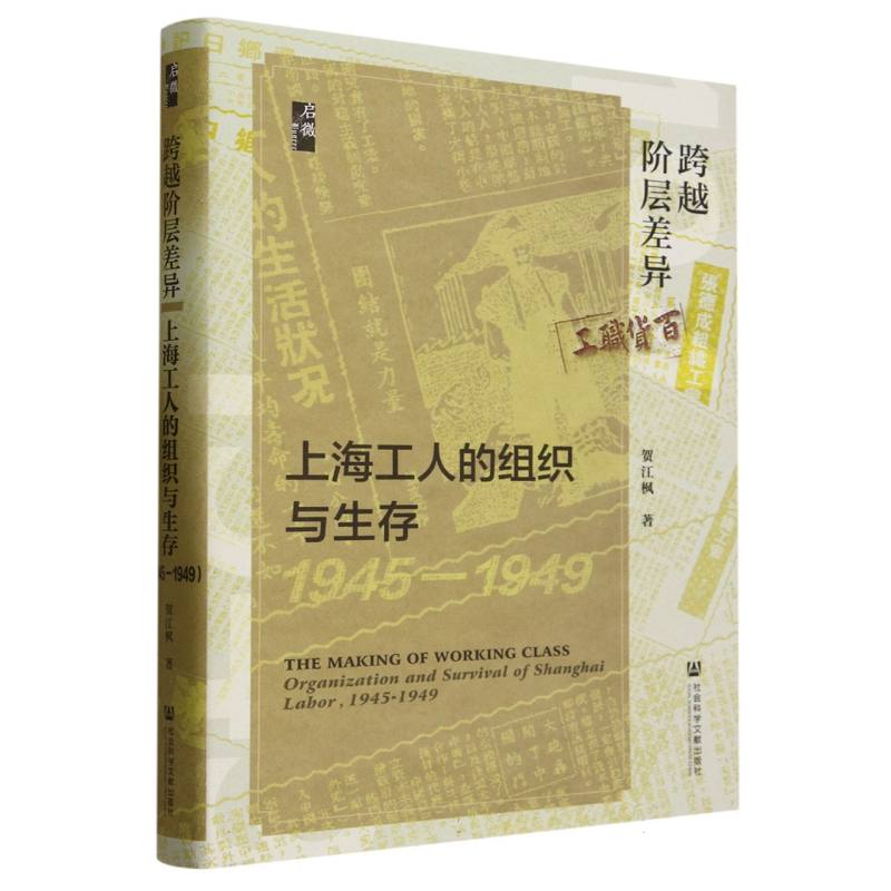 跨越阶层差异--上海工人的组织与生存（1945-1949）