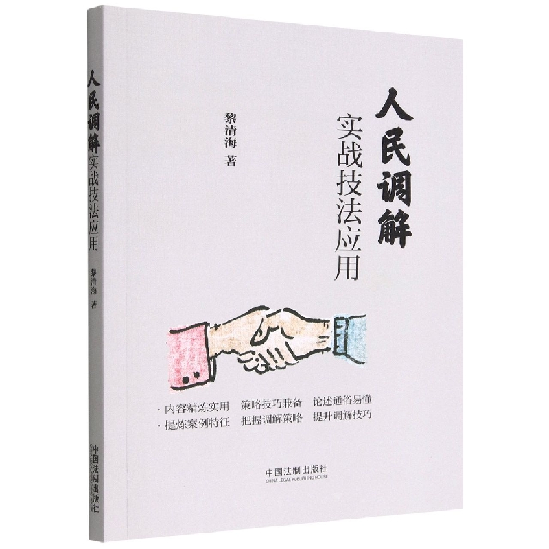 人民调解实战技法应用