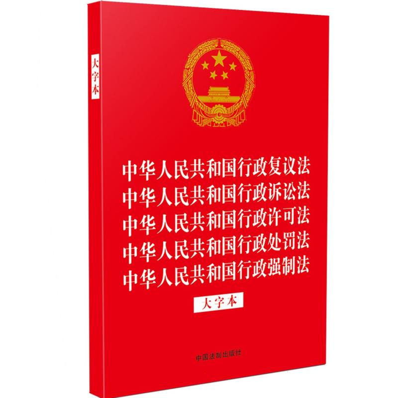 中华人民共和国行政复议法 中华人民共和国行政诉讼法 中华人民共和国行政许可法  中华人民共和国行政处罚法 中华人民共和国行政强制法 : 大字本