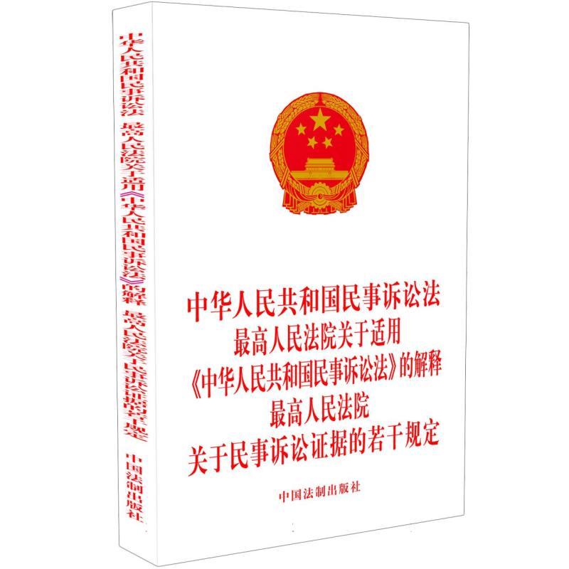 【2023年版】中华人民共和国民事诉讼法   最高人民法院关于适用《中华人民共和国民事 